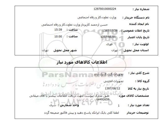 استعلام, استعلام تجهیزات گیت کنترل تردد...