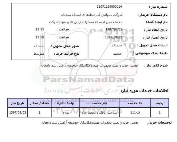 استعلام, استعلام تعمیر، خرید و نصب تجهیزات هیدرومکانیکال حوضچه