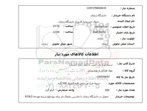 استعلام , استعلام سینه مرغ ...