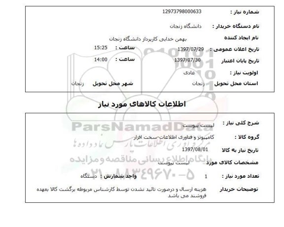 استعلام, استعلام کامپیوتر و فناوری اطلاعات - سخت افزار...