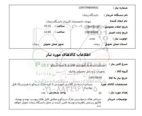 استعلام, استعلام صندلی دسته دار آموزشی...