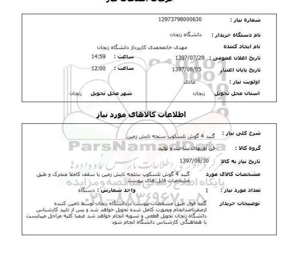 استعلام,استعلام گنبد 4 گوش تلسکوپ سنجه تابش زمین