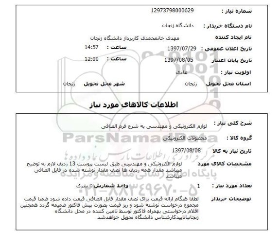 استعلام,استعلام لوازم الکترونیکی و مهندسی به شرح فرم الصاقی 