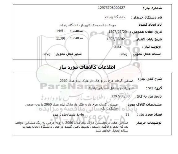 استعلام , استعلام صندلی گردان ...