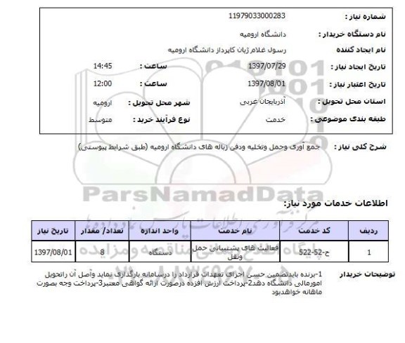 استعلام,استعلام جمع آوری و حمل و تخلیه و دفن زباله ها