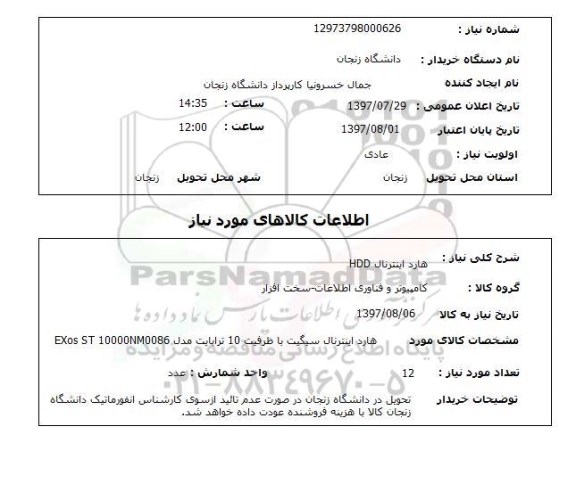 استعلام,استعلام هارد اینترنال