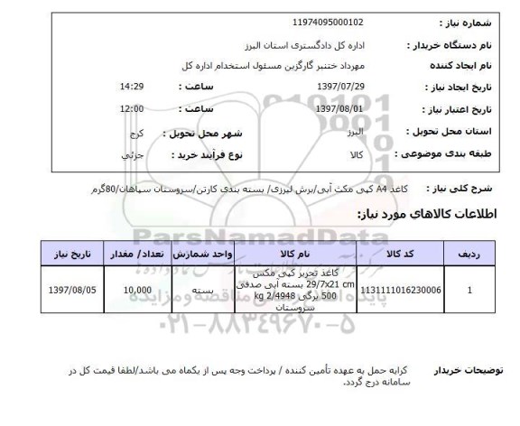 استعلام,استعلام کاغذ A4 کپی مکث آبی