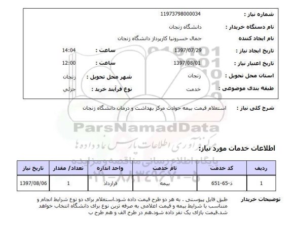 استعلام, استعلام قیمت بیمه حوادث...