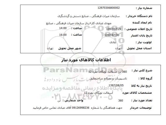 استعلام, آسفالت توپکای نمره 12