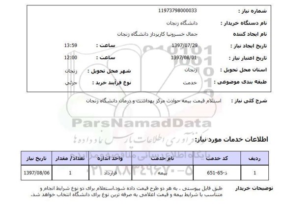 استعلام, استعلام قیمت بیمه حوادث