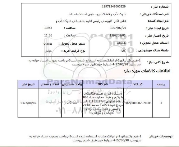 استعلام, هیدروکلریناتور