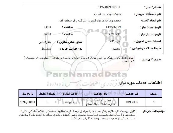 استعلام; استعلام اجرای عملیات سپتیک ...