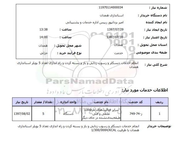 استعلام, انجام خدمات دیسکلر و رسوب زدایی و باز و بسته کردن و راه اندازی بویلر