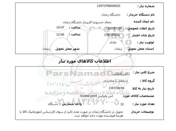 استعلام, استعلام آنتن وایرلس...