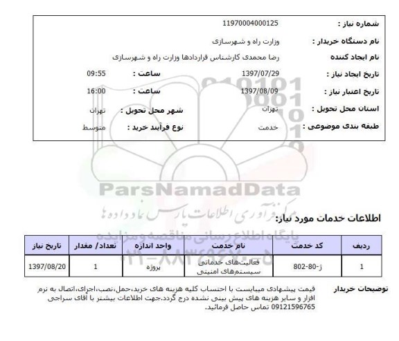 استعلام,فعالیت های خدماتی سیستم های امنیتی