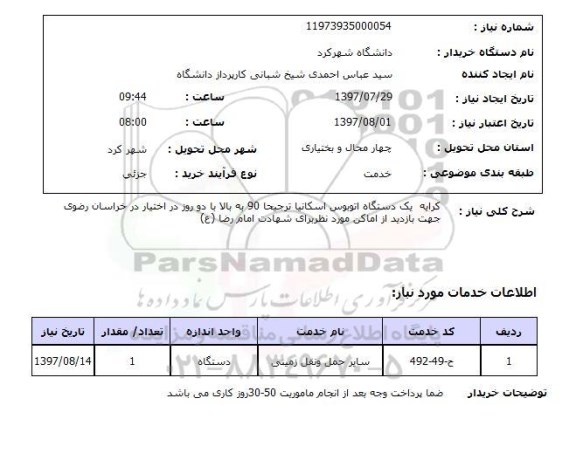 استعلام; استعلام یک دستگاه اتوبوس ...