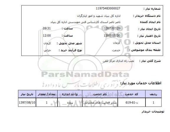 استعلام, نصب راه اندازی مرکز تلفن