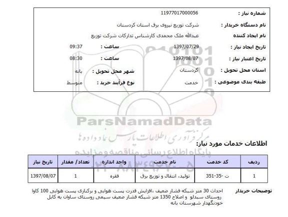 استعلام, احداث 30 متر شبکه فشار ضعیف، افزایش قدرت پست هوایی و ...