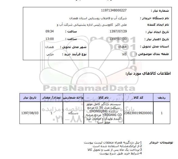 استعلام,سیستم دزدگیر