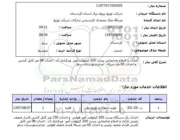 استعلام , استعلام احداث و اصلاح و جابجایی پست ...