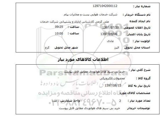 استعلام, استعلام خرید بی سیم های هوانوردی