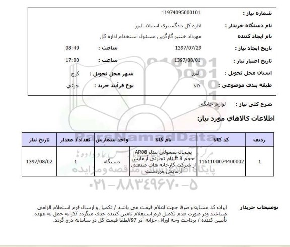 استعلام,استعلام لوازم خانگی