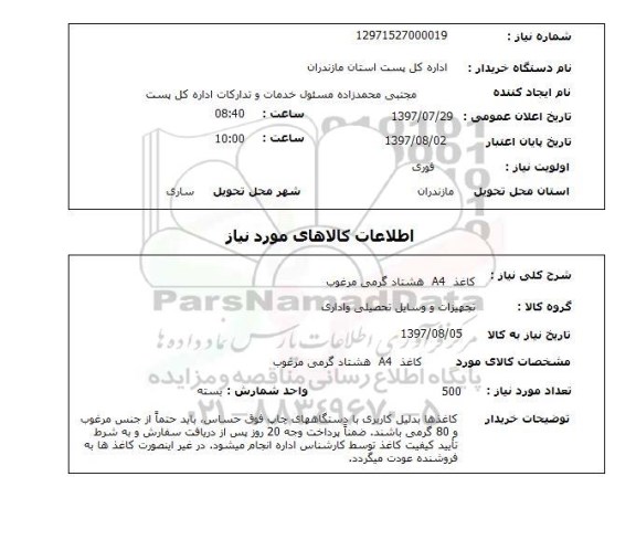 استعلام, کاغذ A4 هشتاد گرمی مرغوب 