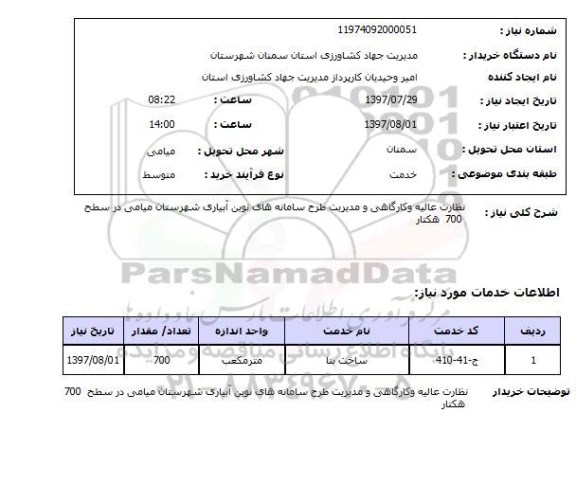 استعلام, استعلام نظارت عالیه و کارگاهی و مدیریت طرح سامانه های نوین آبیاری ...