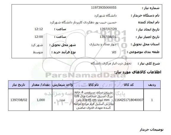 استعلام,استعلام تحویل درب انبار مرکزی دانشگاه 