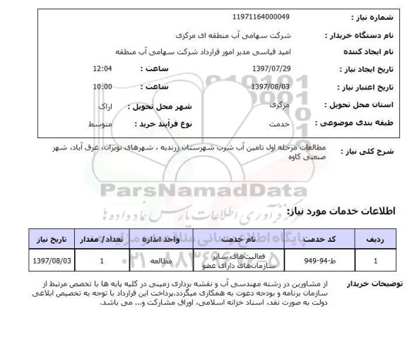 استعلام, مطالعات مرحله اول تامین آب شرب