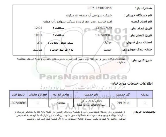 استعلام, استعلام مطالعات مکان یابی و مرحله اول تامین آب شرب...