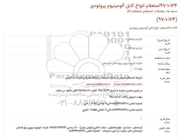 استعلام, استعلام انواع کابل آلومینیوم پروتودور