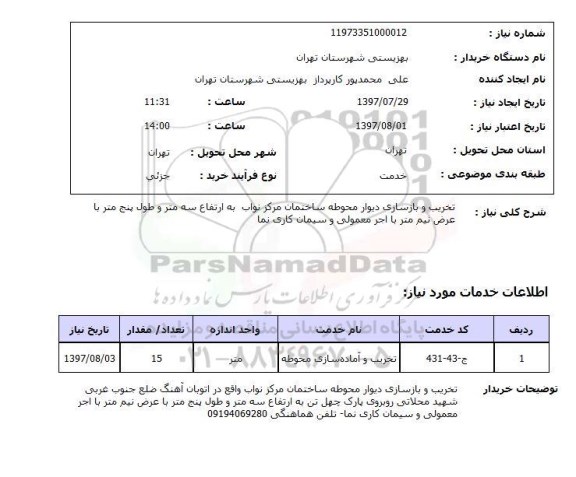 استعلام; استعلام تخریب و بازسازی دیوار محوطه ...