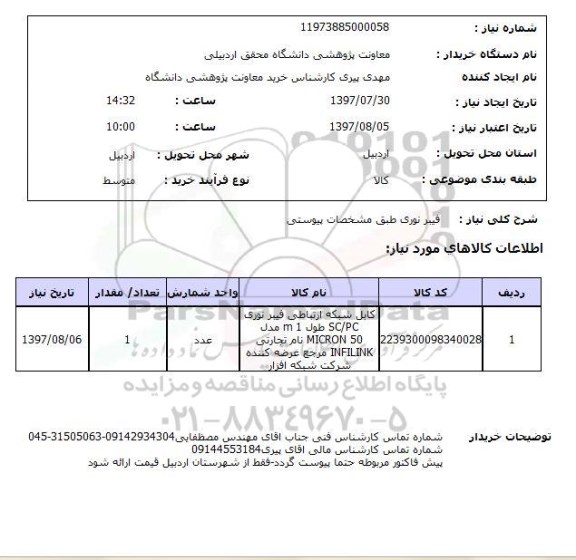 استعلام , استعلام فیبر نوری طبق مشخصات پیوستی ..