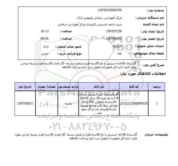 استعلام, استعلام گاز ساده استریل - گاز نخ دار