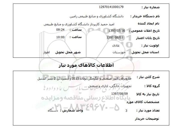 استعلام, استعلام جاروبرقی، آبسردکن، آبگرمکن و ...