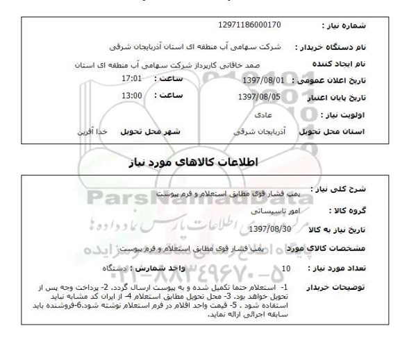 استعلام, استعلام پمپ فشارقوی ...