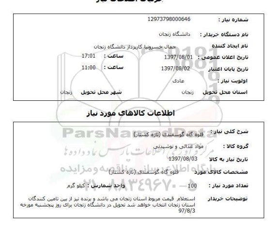 استعلام,قلوه گاه گوسفندی