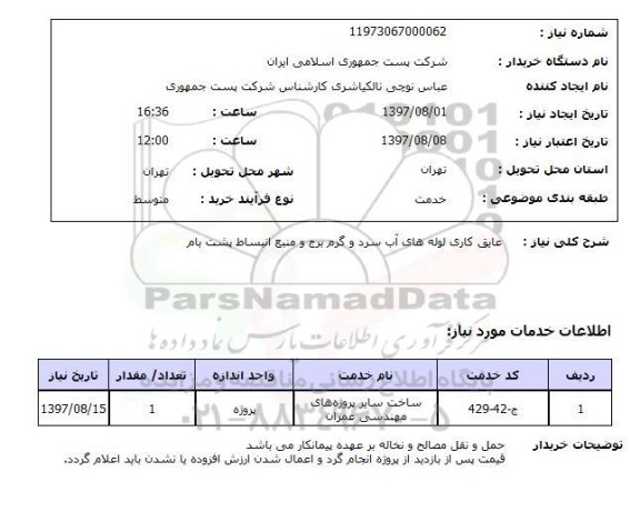 استعلام, عایق کاری لوله های آب سرد و گرم 