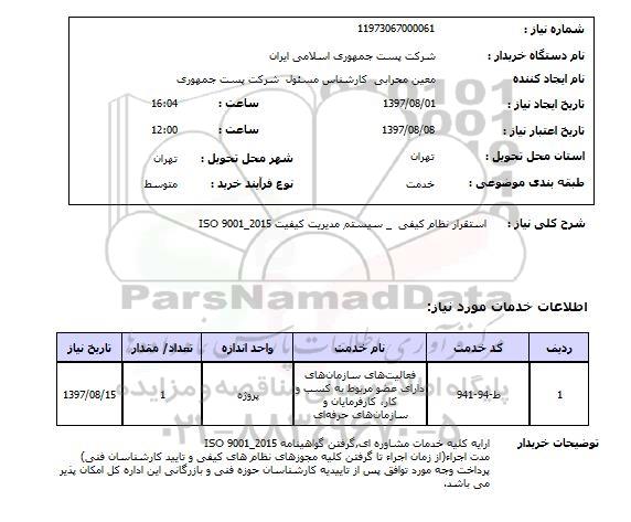 استعلام, استعلام استقرار نظام کیفی - سیستم مدیریت کیفیت