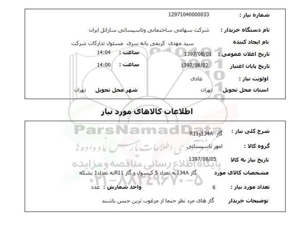 استعلام , استعلام گاز ...