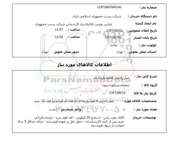 استعلام, مبل راحتی 6 نفره پارچه ای 