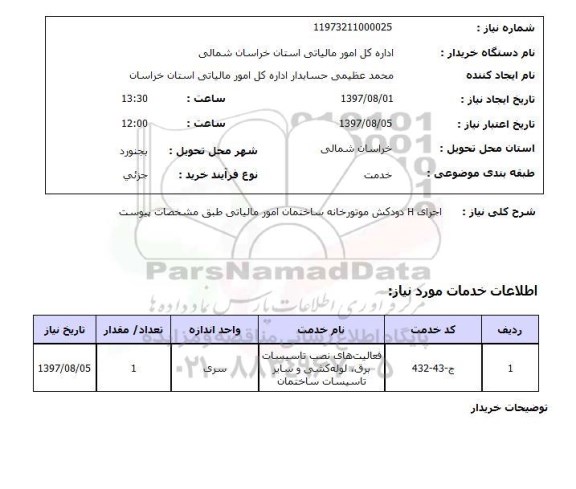 استعلام,استعلام اجرای H دودکش موتورخانه ساختمان امور مالیاتی 