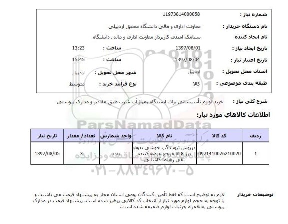 استعلام,خرید لوازم تاسیساتی 