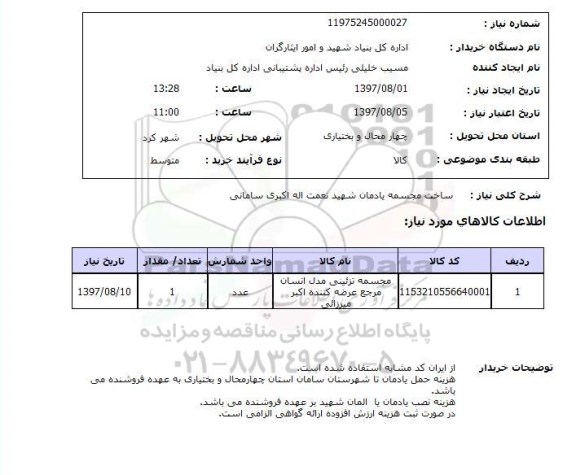 استعلام, استعلام ساخت مجسمه یادمان 