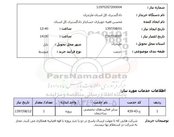 استعلام,استعلام سایر فعالیت های تخصصی ساختمان