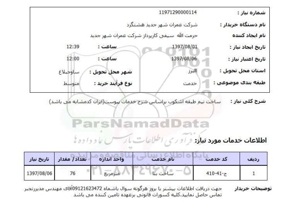 استعلام , استعلام ساخت نیم طبقه ...