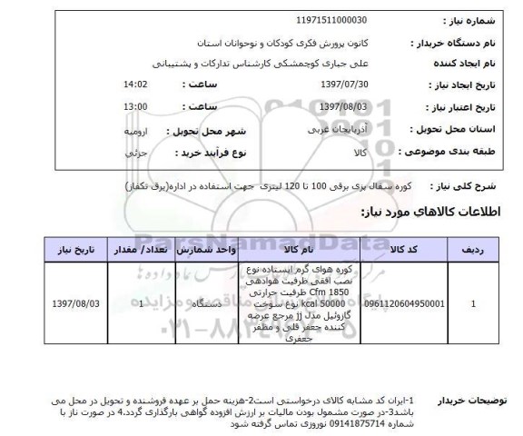 استعلام , استعلام کوره سفال پزی برقی ...