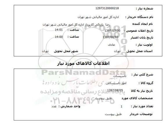 استعلام, استعلام تاسیسات ...