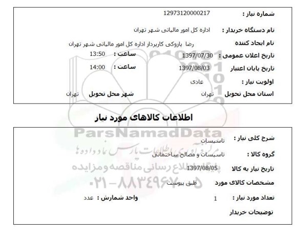 استعلام,استعلام تاسیسات